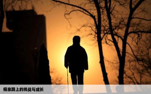 相亲路上的挑战与成长