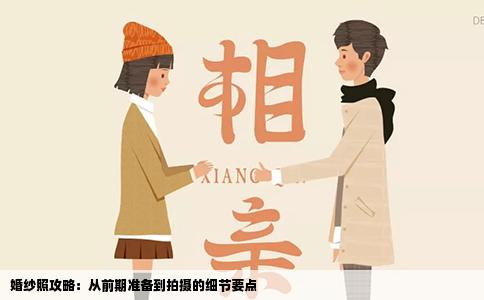 婚纱照攻略：从前期准备到拍摄的细节要点