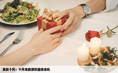 金秋十月：十月末旅游的最佳去处