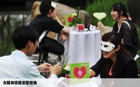 女朋友经期安慰指南