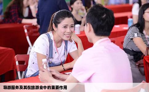 导游服务及其在旅游业中的重要作用