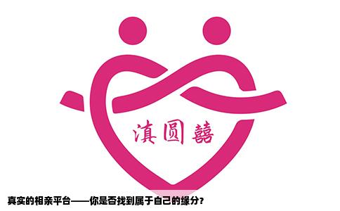 真实的相亲平台——你是否找到属于自己的缘分？