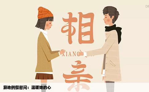 异地例假慰问：温暖她的心