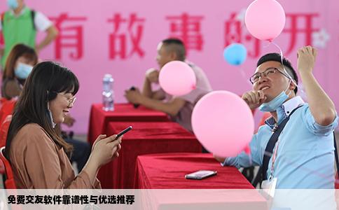 免费交友软件靠谱性与优选推荐