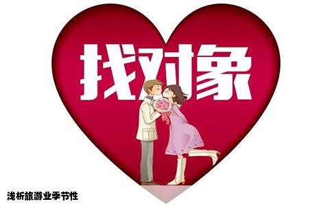 浅析旅游业季节性