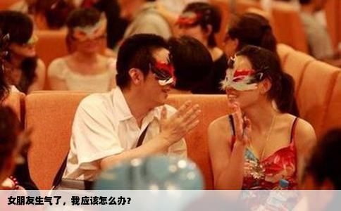 女朋友生气了，我应该怎么办？