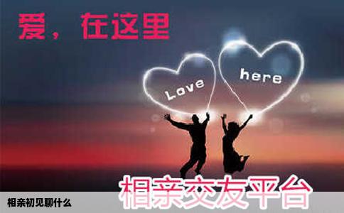 相亲初见聊什么