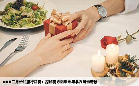 ###二月份的旅行指南：探秘南方温暖地与北方风雪奇景