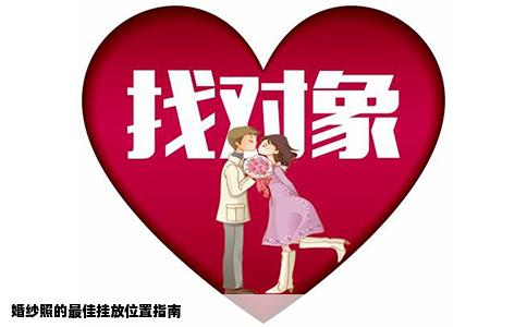 婚纱照的最佳挂放位置指南