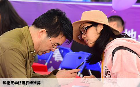 沈阳冬季旅游胜地推荐