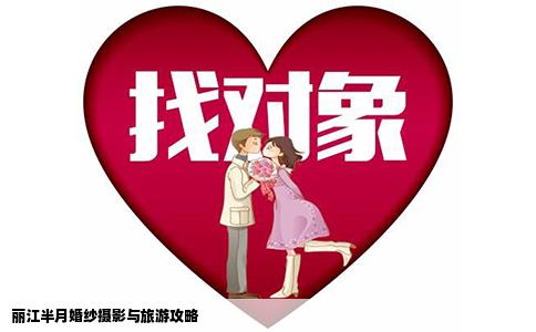丽江半月婚纱摄影与旅游攻略