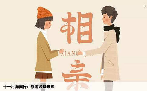 十一月海南行：旅游必备攻略