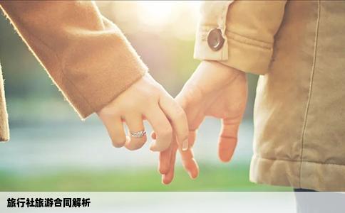 旅行社旅游合同解析