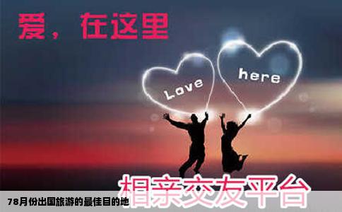 78月份出国旅游的最佳目的地