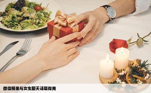微信相亲与女生聊天话题指南