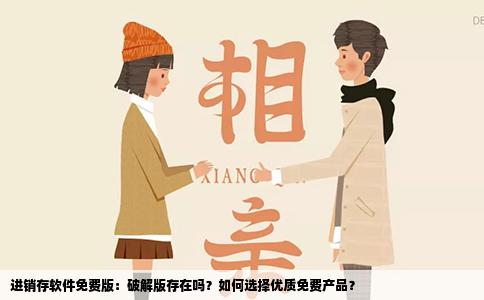 进销存软件免费版：破解版存在吗？如何选择优质免费产品？