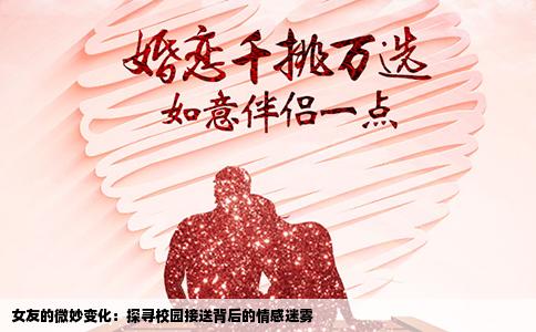 女友的微妙变化：探寻校园接送背后的情感迷雾