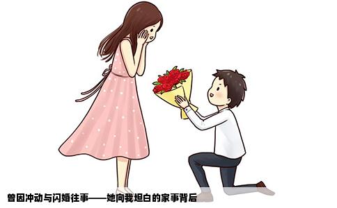曾因冲动与闪婚往事——她向我坦白的家事背后