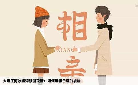 大连庄河冰峪沟旅游攻略：如何选择合适的衣物