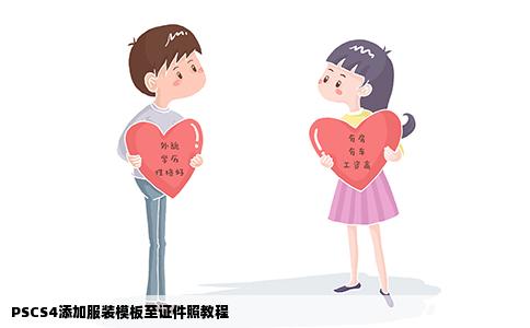 PSCS4添加服装模板至证件照教程