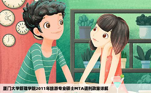 厦门大学管理学院2011年旅游专业硕士MTA调剂政策详解