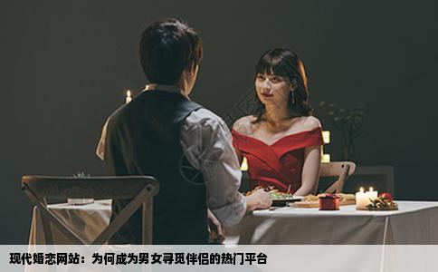 现代婚恋网站：为何成为男女寻觅伴侣的热门平台
