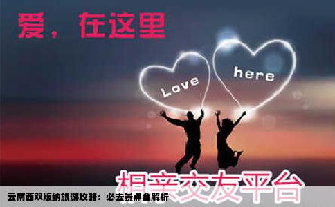 云南西双版纳旅游攻略：必去景点全解析