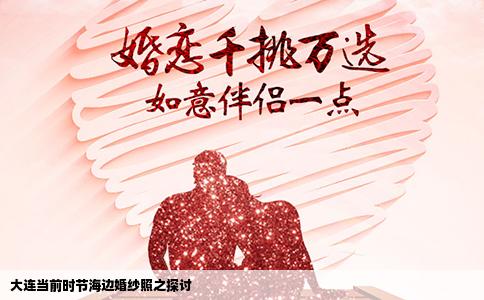 大连当前时节海边婚纱照之探讨