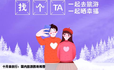 十月金秋行：国内旅游胜地推荐