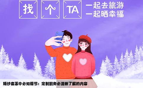 婚纱套系中必知细节：定制前务必清晰了解的内容