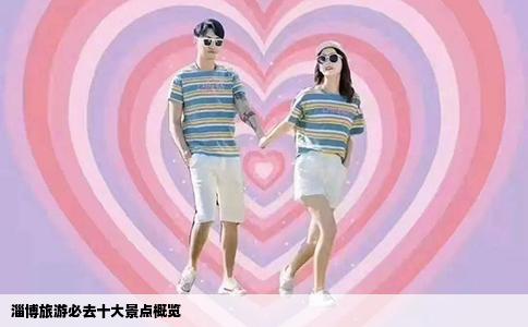 淄博旅游必去十大景点概览