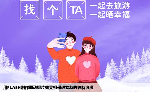 用FLASH制作翻动照片效果相册送女友的独特浪漫