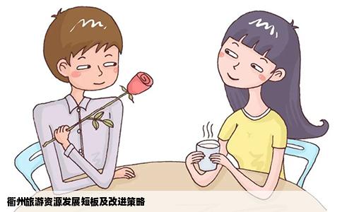 衢州旅游资源发展短板及改进策略