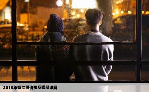 2013年婚纱照价格及赠品详解