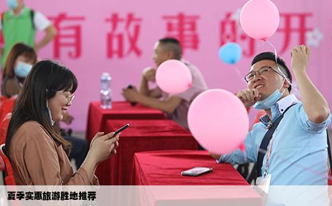 夏季实惠旅游胜地推荐