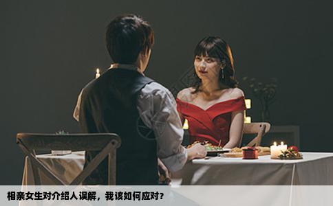 相亲女生对介绍人误解，我该如何应对？