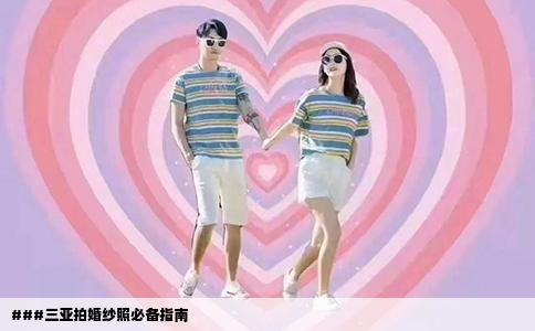 ###三亚拍婚纱照必备指南