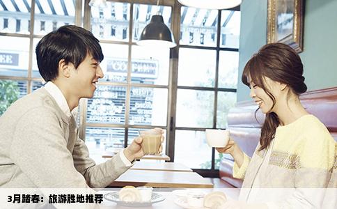 3月踏春：旅游胜地推荐