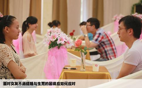 面对女友不愿结婚与生育的困境应如何应对