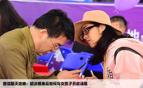 微信聊天攻略：初次相亲后如何与女孩子开启话题