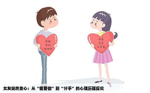 女友突然变心：从“我爱你”到“分手”的心理历程探究