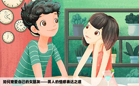 如何宠爱自己的女朋友——男人的情感表达之道