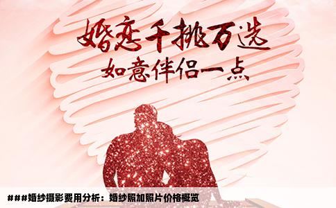 ###婚纱摄影费用分析：婚纱照加照片价格概览