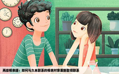 再续相亲缘：如何与久未联系的相亲对象重新取得联系