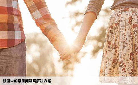 旅游中的常见问题与解决方案