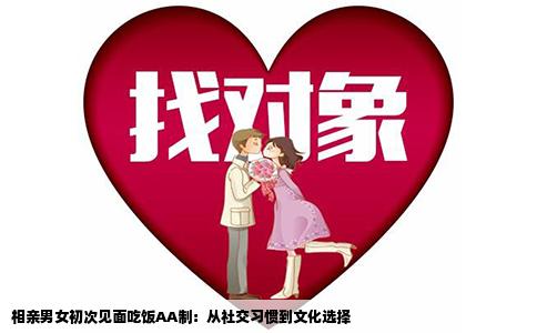 相亲男女初次见面吃饭AA制：从社交习惯到文化选择