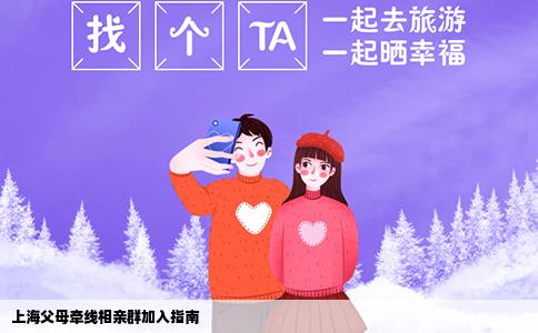 上海父母牵线相亲群加入指南