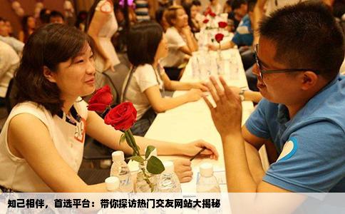 知己相伴，首选平台：带你探访热门交友网站大揭秘
