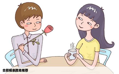 合肥相亲胜地推荐