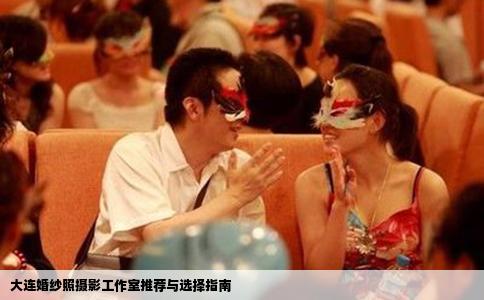 大连婚纱照摄影工作室推荐与选择指南
